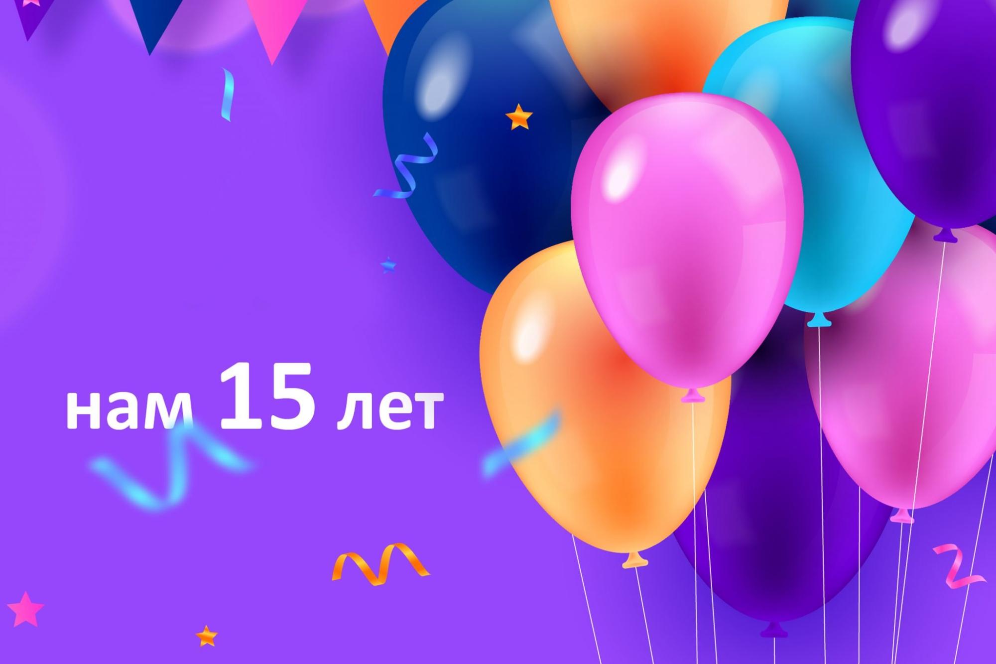 Нам 15 лет